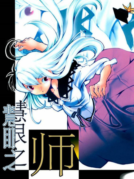 慧眼之师