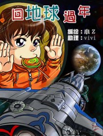 回地球过年