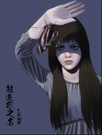 被遗忘之名