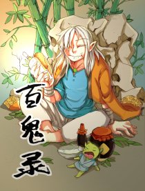 百鬼录