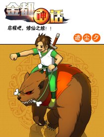 金都神话