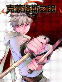 克蒙洛斯之眼