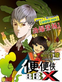 便便侠