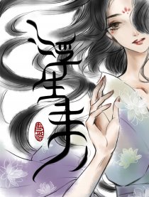 浮生录