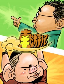 南游记