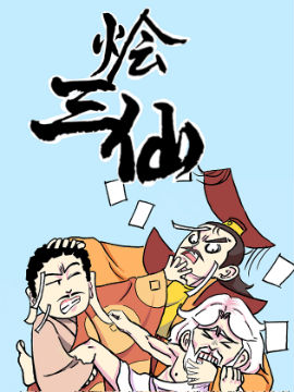 烩三仙