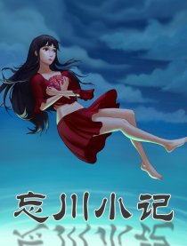 忘川小记