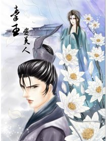 秦王爱美人
