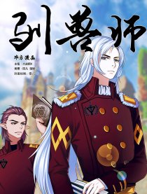 驯兽师
