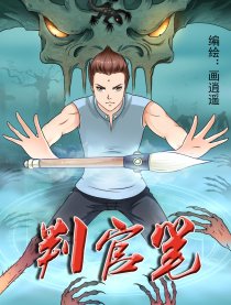 判官笔