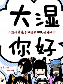 大湿你好！
