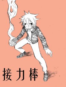 接力棒