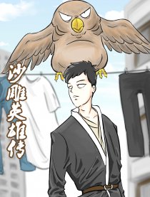 沙雕英雄传
