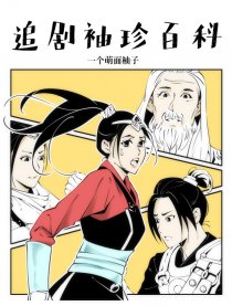 追剧袖珍百科
