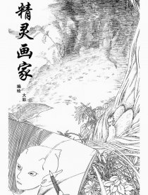 精灵画家