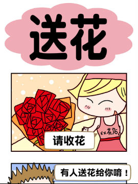 送花