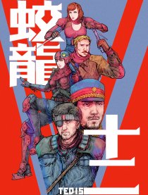 蛟龙十二