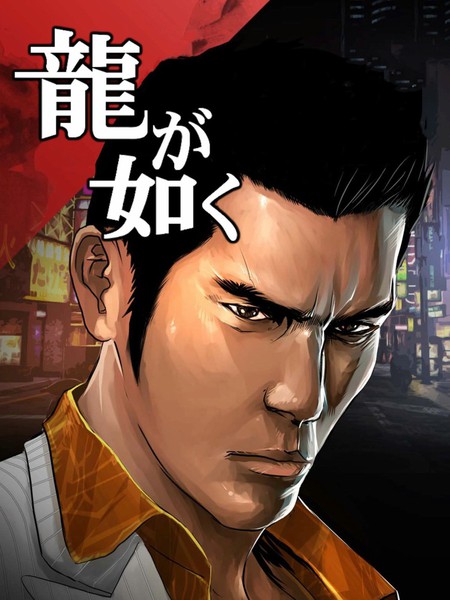 如龙