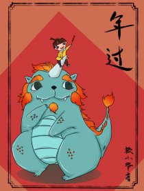 年过