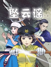 坠云谣