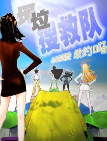 坷垃搜救队