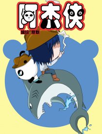 阿杰侠