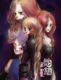 地劫