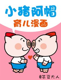 小猪阿帽育儿漫画