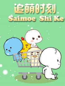 追萌时刻