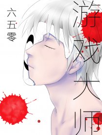 游戏大师