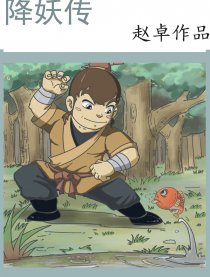 降妖传