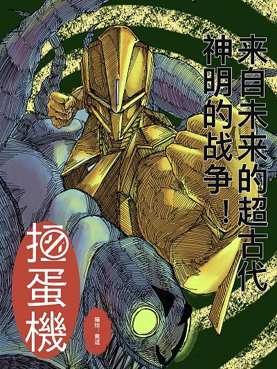 扭蛋机