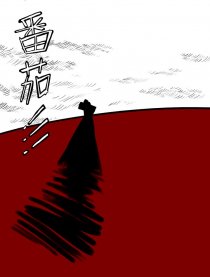 番茄