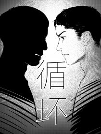 循环