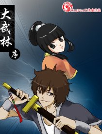 大武林