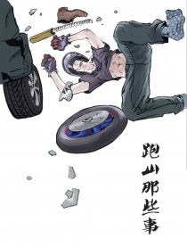 跑山日志