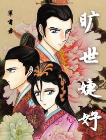 旷世婕妤