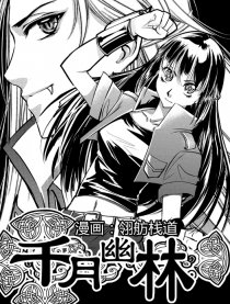 千月幽林