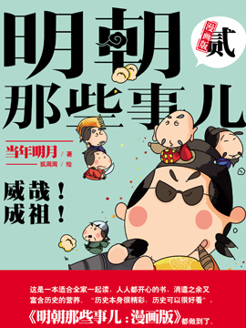 明朝那些事儿貳：威哉！成祖！