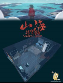 山海杂货铺