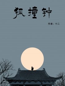 狐撞钟