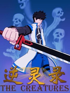 逆灵录