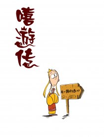 嘻游传