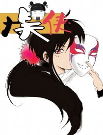 大笑侠