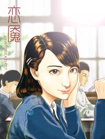 恋魇