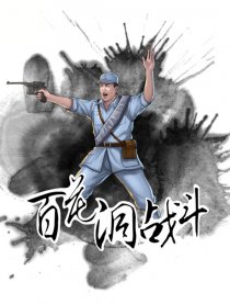 百花洞战斗