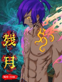 残月
