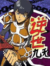逆世九天