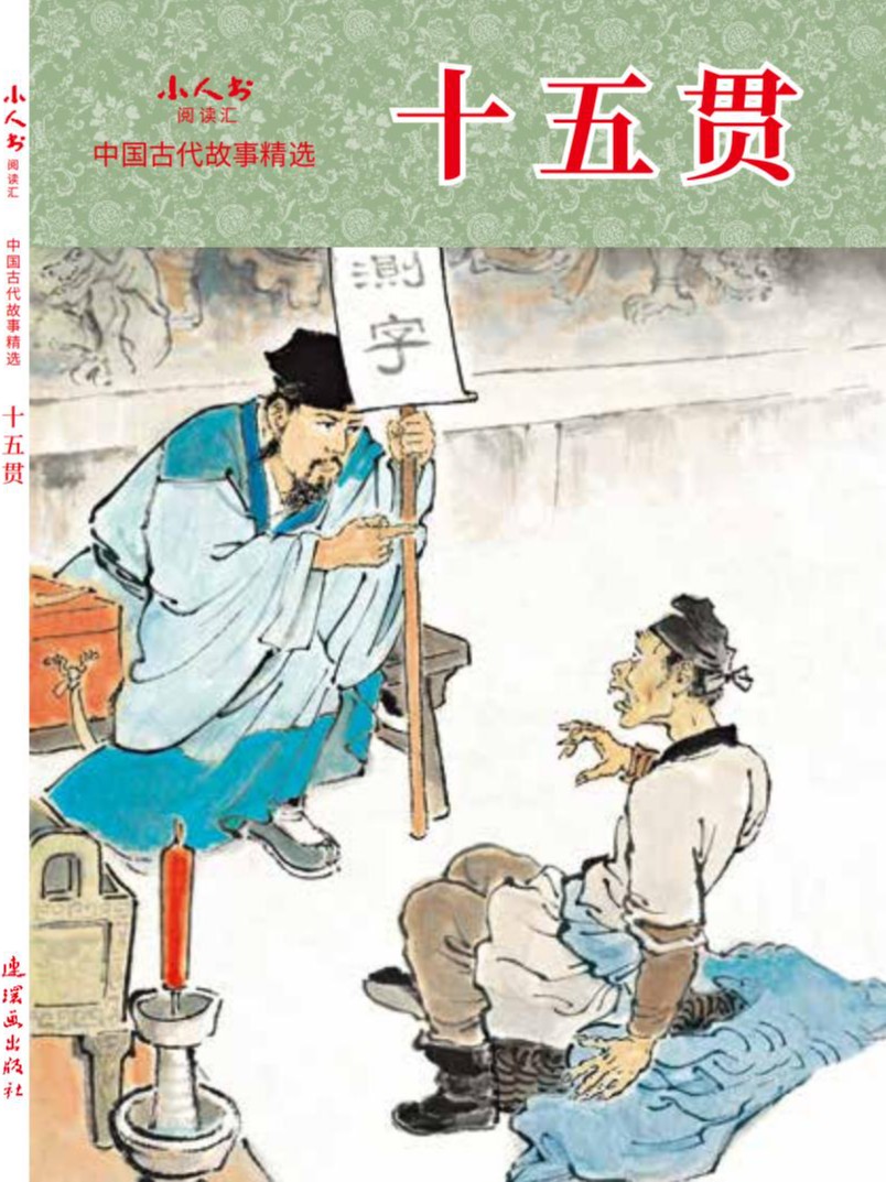 十五贯