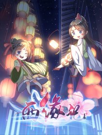 西缘记